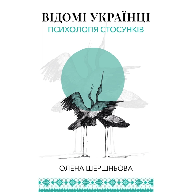 Книга Відомі українці психологія стосунків - Олена Шершньова BookChef (9786175484487) - изображение 1