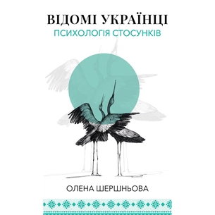 Книга Відомі українці психологія стосунків - Олена Шершньова BookChef (9786175484487) зображення 1