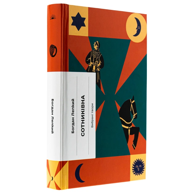 Книга Сотниківна. Вибрані твори - Богдан Лепкий Ще одну сторінку (9786175222256) - picture 3
