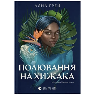 Книга Полювання на хижака - Аяна Грей Видавництво Старого Лева (9789664485767) зображення 1
