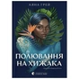 Книга Полювання на хижака - Аяна Грей Видавництво Старого Лева (9789664485767) - зменшене зображення 1