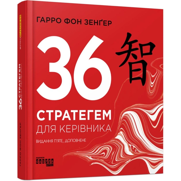 Книга 36 стратегем для керівника - Гарро фон Зенґер Фабула (9786170968814) - зображення 1