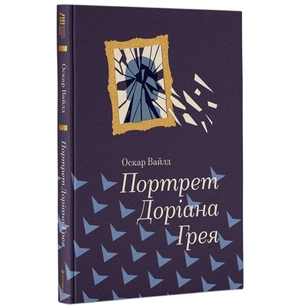 Книга Портрет Доріана Грея - Оскар Вайлд #книголав (9786177563159) зображення 1