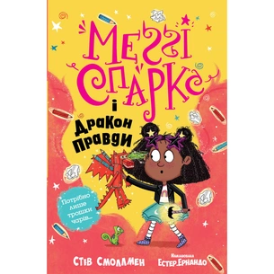 Книга Меґґі Спаркс і дракон правди. Книга 3 - Стів Смоллмен Видавництво РМ (9786178373412) зображення 1
