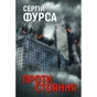 Книга Протистояння - Сергій Фурса Yakaboo Publishing (9786178225360) - зменшене зображення 1