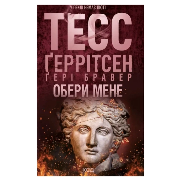 Книга Обери мене - Тесс Ґеррітсен, Ґері Бравер КСД (9786171517745) - изображение 1