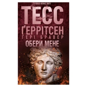 Книга Обери мене - Тесс Ґеррітсен, Ґері Бравер КСД (9786171517745) зображення 1