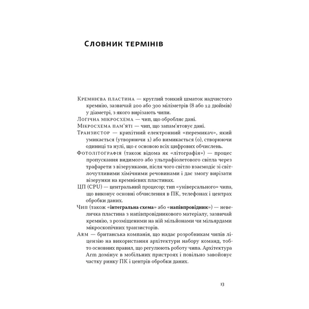 Книга Чипова війна. Боротьба за найважливішу технологію у світі - Кріс Міллер Наш Формат (9786178434984) - изображение 10