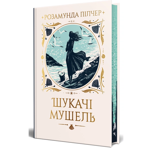 Книга Шукачі мушель - Розамунда Пілчер Видавництво РМ (9786178426033) - зображення 1