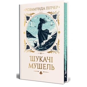 Книга Шукачі мушель - Розамунда Пілчер Видавництво РМ (9786178426033) зображення 1