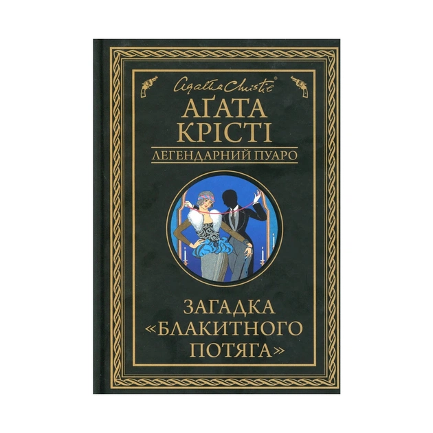 Книга Загадка "Блакитного потяга" - Агата Крісті КСД (9786171268708) - зображення 1