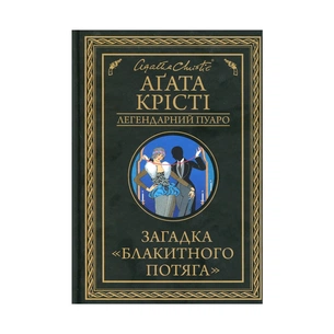Книга Загадка "Блакитного потяга" - Агата Крісті КСД (9786171268708) зображення 1