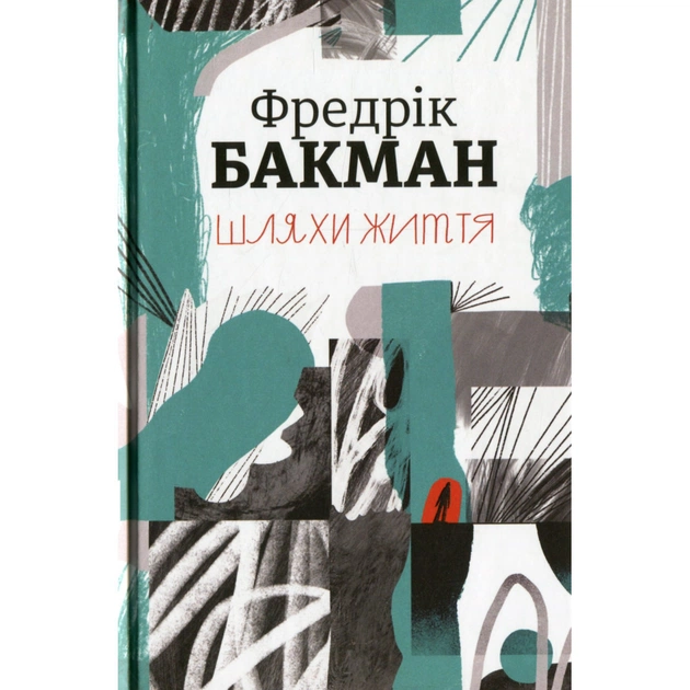 Книга Шляхи життя - Фредрік Бакман #книголав (9786177820764) - зображення 1