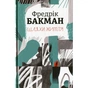 Книга Шляхи життя - Фредрік Бакман #книголав (9786177820764) - зменшене зображення 1