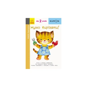 Книга KUMON. Нумо вирізати! Ранок (9786170937056) зображення 1