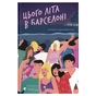 Книга Цього літа в Барселоні - Тетяна Стрижевська Видавництво Старого Лева (9789664484982) - зменшене зображення 1