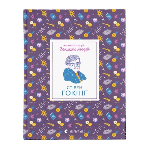Книга Маленькі історії Великих Людей. Стівен Гокінґ - Ізабель Томас Видавництво Старого Лева (9789664481554) - зображення 1