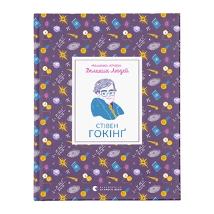 Книга Маленькі історії Великих Людей. Стівен Гокінґ - Ізабель Томас Видавництво Старого Лева (9789664481554) зображення 1