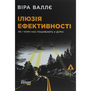 Книга Ілюзія ефективності - Віра Валлє Фабула (9786170964298) зображення 1