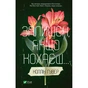 Книга Залишся, якщо кохаєш... - Коллін Гувер Vivat (9786171702899) - зменшене зображення 1