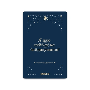 Картки з афірмаціями Orner Люблю та турбуюсь про себе (orner-2891) зображення 1