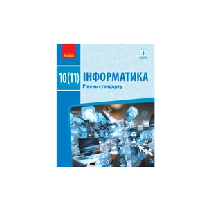 Підручник Інформатика. Рівень стандарту. Для 10(11) класу Ранок (9786170943545) зображення 1