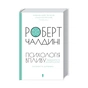Книга Психологiя впливу - Роберт Чалдині КСД (9786171296251) - уменьшенное изображение 3