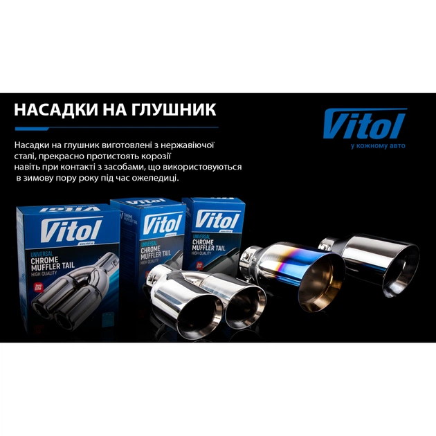 Насадка на глушитель VITOL НГ-0503 - изображение 3