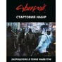 Настільна гра Geekach Games Cyberpunk RED. Стартовий набір (Jumpstart Kit) (укр.) (GKRP0013) - зменшене зображення 9