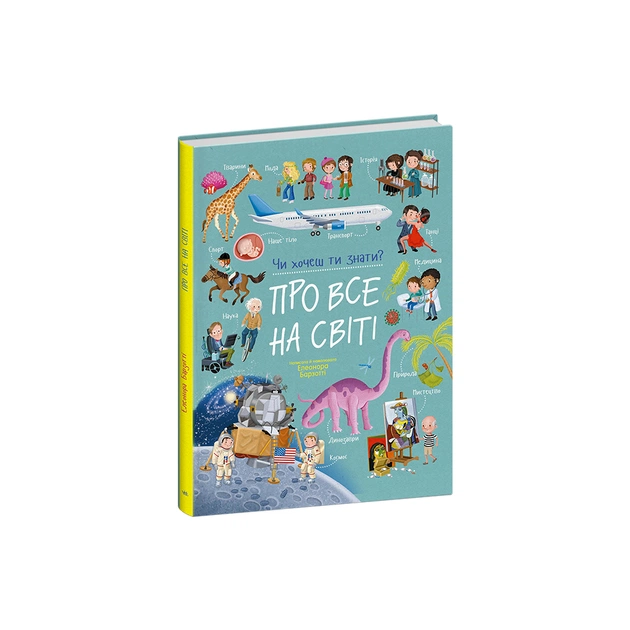 Книга Про все на світі. Чи хочеш ти знати - Елеонора Барзотті Ранок (9786178772611) - изображение 1