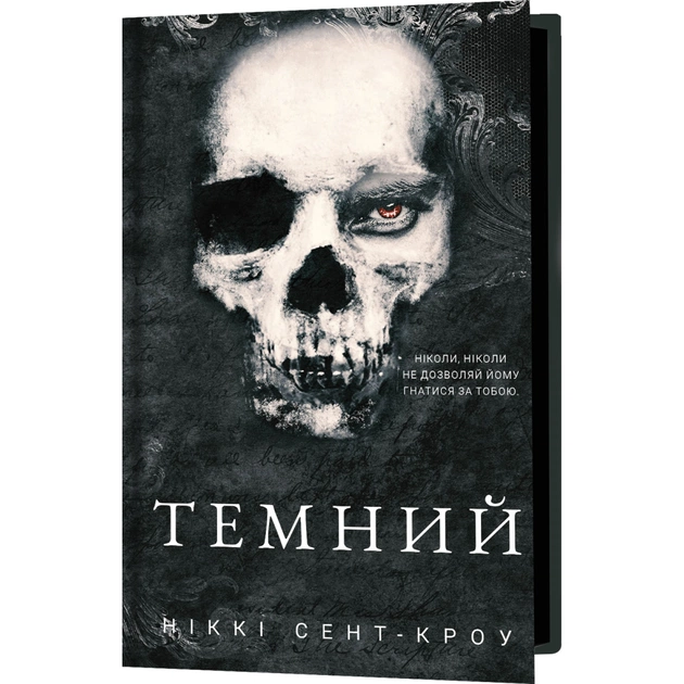 Книга Розпусні загублені хлопці. Книга 2: Темний - Ніккі Сент-Кроу BookChef (9786175483534) - зображення 1