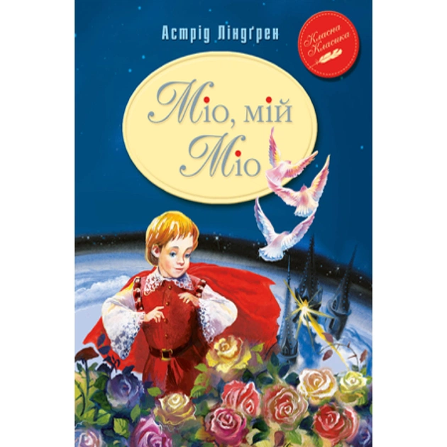 Книга Міо, мій Міо - Астрід Ліндгрен Видавництво РМ (9789669170743) - зображення 1
