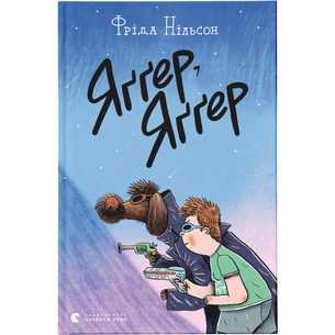 Книга Яґґер, Яґґер - Фріда Нільсон Видавництво Старого Лева (9789666799695) зображення 1