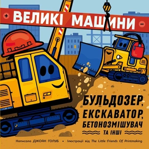 Книга Великі машини. Бульдозер, екскаватор, бетонозмішувач та інші - Джоан Голуб Ранок (9786178772017) зображення 1