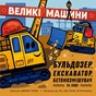 Книга Великі машини. Бульдозер, екскаватор, бетонозмішувач та інші - Джоан Голуб Ранок (9786178772017) - зменшене зображення 1
