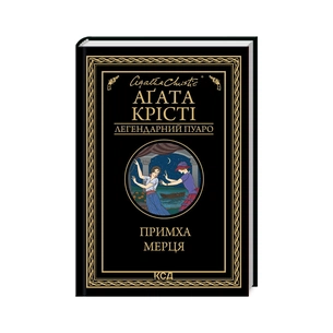 Книга Примха мерця - Агата Крісті КСД (9786171506435) зображення 1