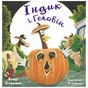 Книга Індик і Геловін - Венді Сільвано, Лі Гарпер BookChef (9786175482124) - зменшене зображення 1