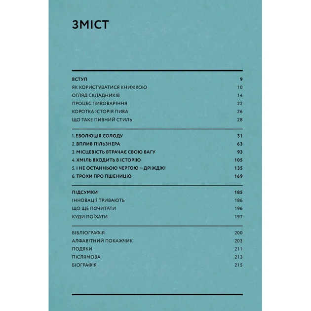 Книга Пиво. Еволюція смаку в 50 стилях - Наталя Вотсон Yakaboo Publishing (9786177544981) - picture 4