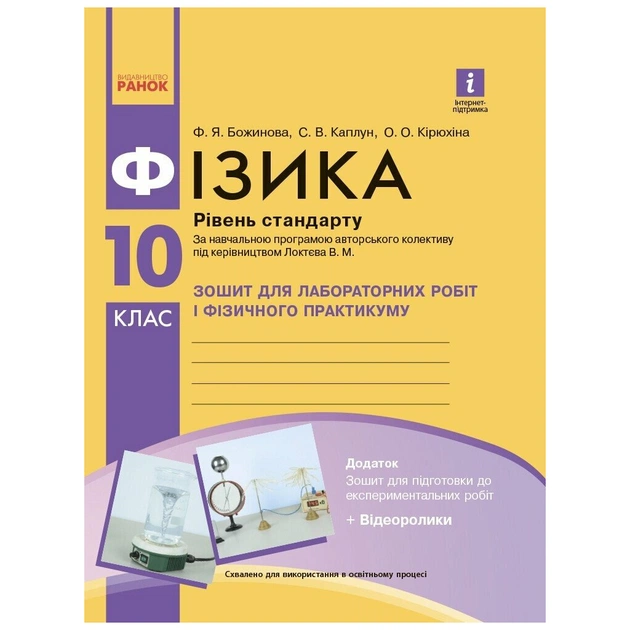 Рабочая тетрадь Фізика. 10 клас. Рівень стандарту. Для лабораторних робіт і фізичного практикуму Ранок (9786170947420) - изображение 1