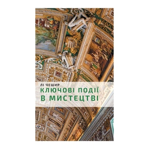 Книга Ключові події в мистецтві - Лі Чешир BookChef (9786175480274) изображение 1