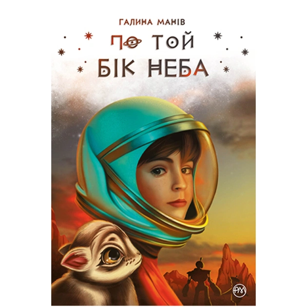 Книга По той бік неба - Галина Манів Видавництво РМ (9786178248017) - зображення 1