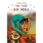 Книга По той бік неба - Галина Манів Видавництво РМ (9786178248017) - зменшене зображення 1