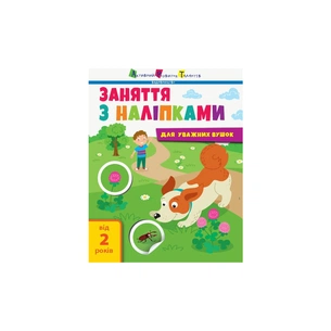 Книга Заняття з наліпками для уважних вушок. Книга 2 - Н.В. Мусієнко Активний розвиток талантів (9786170964359) зображення 1
