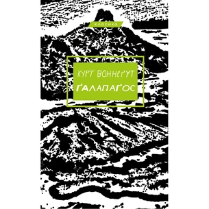 Книга Ґалапаґос - Курт Воннеґут BookChef (9786175481677) зображення 1