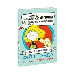 Книга Cаллі Шукай & Мячик ведуть слідство. Ніс за вітром - Філіп Арда Ранок (9786170997302) зображення 1