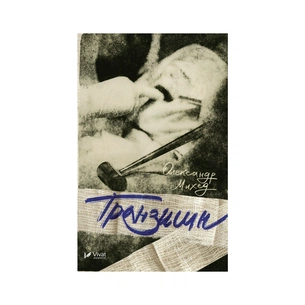 Книга Транзишн - Олександр Михед Vivat (9786176909392) зображення 1