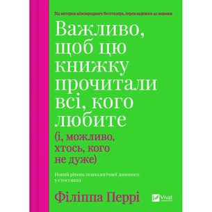 Книга Важливо, щоб цю книжку прочитали всі, кого любите (і, можливо, хтось, кого не дуже) Vivat (9786171707306) зображення 1