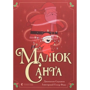 Книга Малюк Санта - Джонатан Стуцмен Видавництво Старого Лева (9786176798439) зображення 1