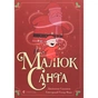 Книга Малюк Санта - Джонатан Стуцмен Видавництво Старого Лева (9786176798439) - уменьшенное изображение 1
