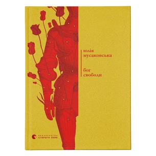 Книга Бог свободи - Юлія Мусаковська Видавництво Старого Лева (9786176799023) зображення 1